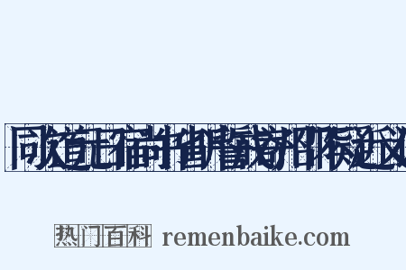 同次道元日宿尚书省听誓戒寄州邵不疑近义词是什么意思的图片